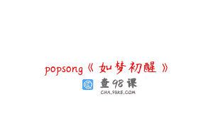 popsong《如梦初醒》