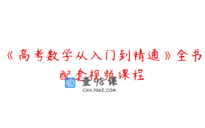 《高考数学从入门到精通》全书配套视频课程