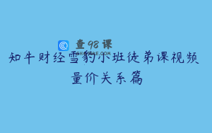 知牛财经雪豹小班徒弟课视频 量价关系篇