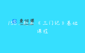 158_赵孟頫《三门记》基础课程