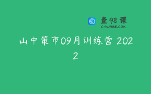 山中策市09月训练营 2022