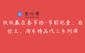 秋秋赢在春节档-节前起量，后称王，淘系精品线上系列课