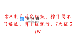 靠AI制作萌宠视频，操作简单门槛低，有手机就行，7天搞了1W