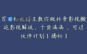 百万粉丝博主教你做抖音影视搬运影视解说，干货满满 ，可过伙伴计划【揭秘】