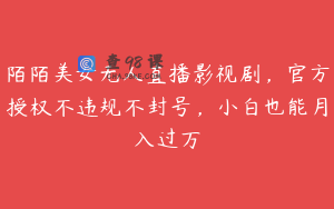 陌陌美女无人直播影视剧，官方授权不违规不封号，小白也能月入过万