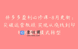 拼多多盈利必修课-8月更新：突破运营瓶颈 实现从烧钱到印钞的盈利模式转型
