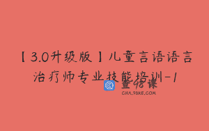 【3.0升级版】儿童言语语言治疗师专业技能培训-1