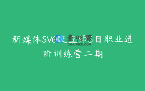 新媒体SVG交互师5日职业进阶训练营二期