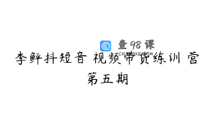 李鲆抖短音视频带货练训营第五期