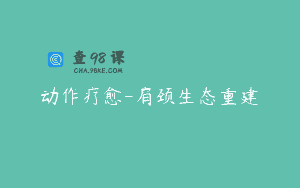 动作疗愈-肩颈生态重建