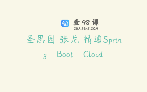 圣思园 张龙 精通Spring_Boot_Cloud