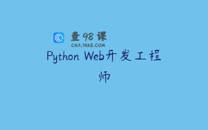 Python Web开发工程师