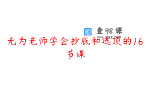 无为老师学会抄底和逃顶的16节课