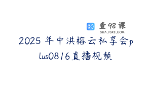 2025・年中洪榕云私享会plus0816直播视频
