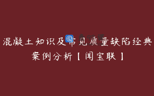 混凝土知识及常见质量缺陷经典案例分析【闻宝联】