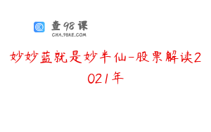 妙妙蓝就是妙半仙-股票解读2021年