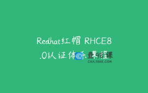 Redhat红帽 RHCE8.0认证体系课程