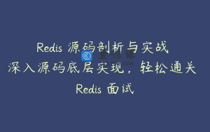 Redis 源码剖析与实战 深入源码底层实现，轻松通关 Redis 面试