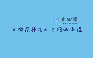 《梅花神相断》网络课程