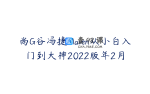 尚G谷冯捷Maven从小白入门到大神2022版年2月