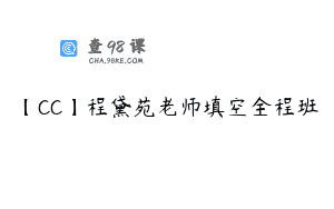 【CC】程黛苑老师填空全程班
