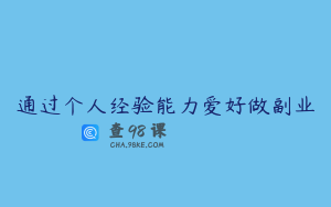 通过个人经验能力爱好做副业