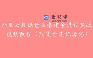 阿里云数据仓库搭建全过程实战视频教程(74集含笔记源码)