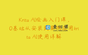 Krita AI绘画入门课，0基础从安装到案例应用krita AI使用详解