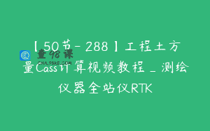 【50节-￥288】工程土方量Cass计算视频教程_测绘仪器全站仪RTK