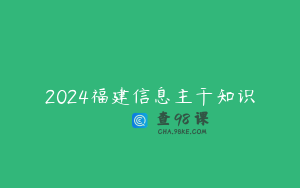 2024福建信息主干知识