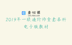 2019年一级造价师全套各科电子版教材