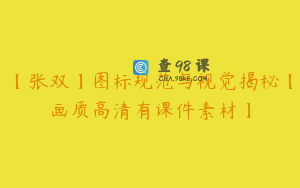 【张双】图标规范与视觉揭秘【画质高清有课件素材】