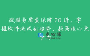 微服务质量保障 20 讲，掌握软件测试新趋势，提高核心竞争力