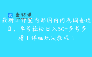 最新工作室内部国内问卷调查项目,单号轻松日入30+多号多撸【详细玩法教程】