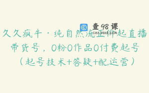 久久疯牛·纯自然流正价起直播带货号，0粉0作品0付费起号（起号技术+答疑+配运营）
