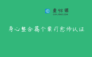 身心整合篇个案疗愈师认证