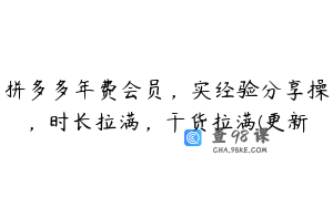 拼多多年费会员，实经验分享操，时长拉满，干货拉满(更新