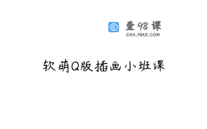 软萌Q版插画小班课