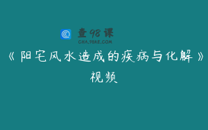 《阳宅风水造成的疾病与化解》视频