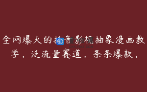 全网爆火的抖音影视抽象漫画教学，泛流量赛道，条条爆款，