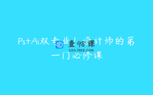 Ps+Ai双专业！设计师的第一门必修课