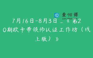 7月16日-8月3日_《第20期欧卡带领师认证工作坊（线上版）》