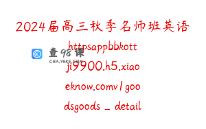 2024届高三秋季名师班英语httpsappbbkottji9900.h5.xiaoeknow.comv1goodsgoods_detailp_64f3d7aee4b064a8373f7bc8type…