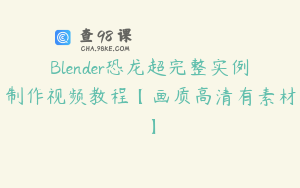 Blender恐龙超完整实例制作视频教程【画质高清有素材】