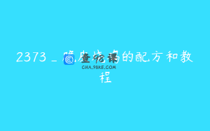 2373_脆皮烧鸡的配方和教程