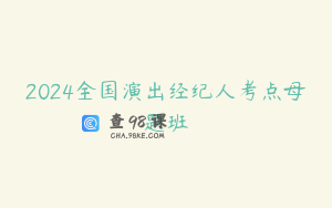 2024全国演出经纪人考点母题班