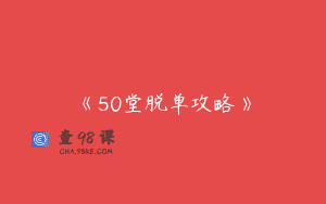 《50堂脱单攻略》