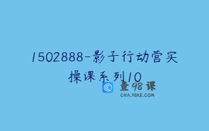 1502888-影子行动营实操课系列10