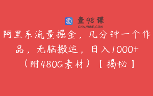 阿里系流量掘金,几分钟一个作品,无脑搬运,日入1000+(附480G素材)【揭秘】