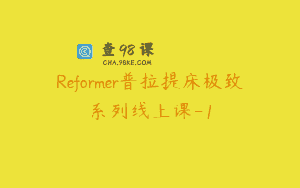 Reformer普拉提床极致系列线上课-1
